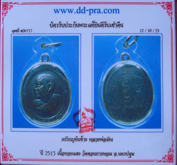 เหรียญรูปไข่ยาว..หลวงพ่อเงิน วัดดอนยายหอม รุ่น 80 ปี พศ. 2513 เลี่ยมพลาสติกกันน้ำ พร้อมใบรับรอง