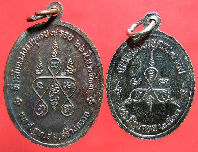 @-*90บาท*-@หลายรายการ - เหรียญ หลวงพ่อรวย วัดท่าเหรือ จ.ระยอง (2 เหรียญ)