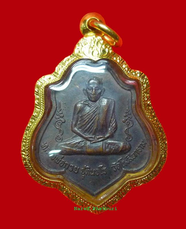 เหรียญหลวงพ่อกวย หลังยันต์ ปี 2521