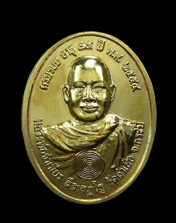 เหรียญครบ๗๕ปี หลวงพ่อจำเนียร วัดถํ้าเสือ จังหวัดกระบี่ กหลั่ยทอง
