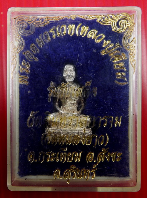 พระกริ่งรูปเหมือนหลวงปู่เจียม อติสโย เนื้อเงิน รุ่นรับเสด็จ