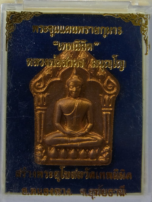 ขุนแผน เทพนิมิตร หลวงพ่อสาคร เนื้อสบู่เลือด พิมพ์ใหญ่ หมายเลข 1382 สวยเดิมพร้อมกล่อง
