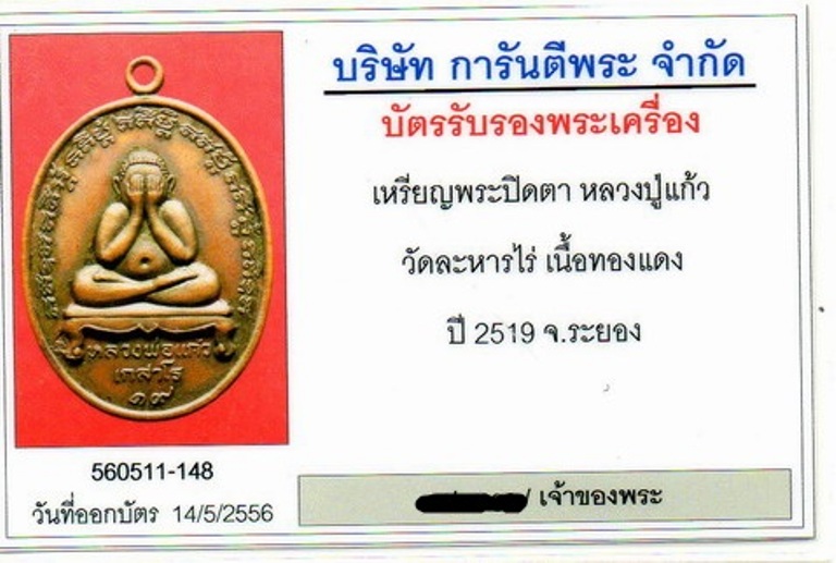 บัตรรับประกันพระแท้