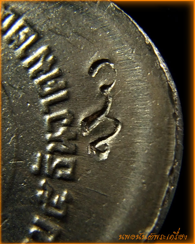 เหรียญในหลวงครบ 3 รอบ พ.ศ.2506 เนื้ออัลปาก้า ตอกโค้ด สว. มีตุ้งติ้ง