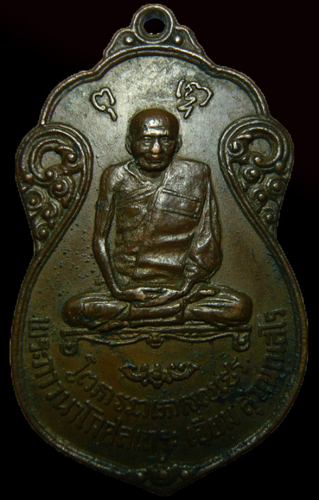 เหรียญหลวงปู่เอี่ยม ออกวัดโคนอน ปี 15 หลวงปู่โต๊ะปลุกเสก หลังยันต์สี่