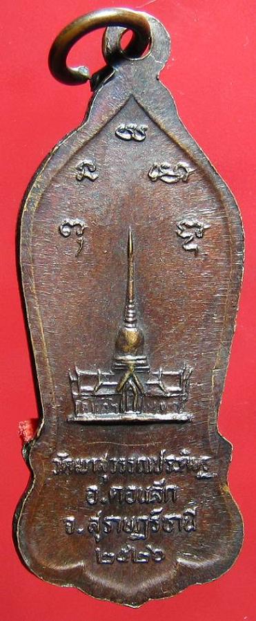 @-*90บาท*-@หลายรายการ - เหรียญ หลวงพ่อจ้อย วัดเขาสุวรรณประดิษฐ์ ปี 2526 จ.สุราษฎร์ธานี