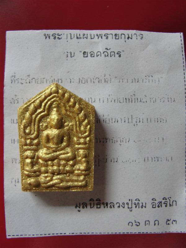 ละเอียด พระขุนแผน เนื้อผงพราย พิมพ์เล็ก หน้าทาทองหลังยันต์ห้า มูลนิธิหลวงปู่ทิมสร้าง