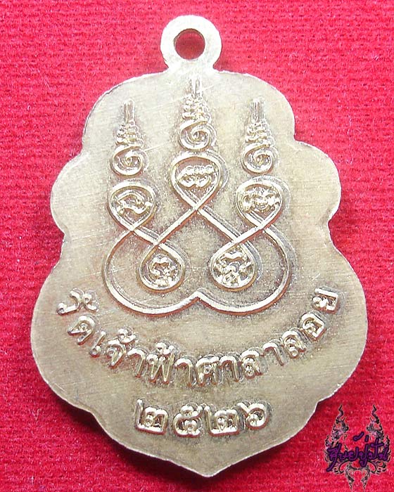 เหรียญหลวงพ่อสงฆ์ วัดเจ้าฟ้าศาลาลอย จ.ชุมพร ปี 26 เคาะเดียวครับ