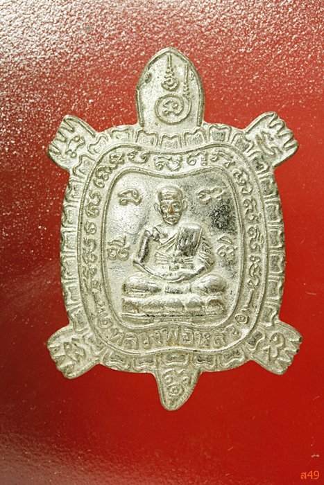 เหรียญเต่าหลวงพ่อหลิว วัดไร่แตงทอง