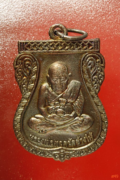 เหรียญหลวงปู่ทวด เลื่อนสมณศักดิ์ พระอาจารย์พล วัดเขาห้วยแห้ง จ.ตรัง ปี 50