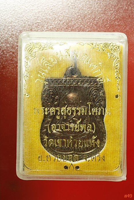 เหรียญหลวงปู่ทวด เลื่อนสมณศักดิ์ พระอาจารย์พล วัดเขาห้วยแห้ง จ.ตรัง ปี 50