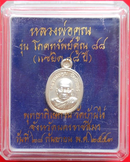 เหรียญเม็ดแตงหลวงพ่อคูณ รุ่นโภคทรัพย์คูณ88 ( เนื้อเงิน ) ปี53 สวยพร้อมกล่อง