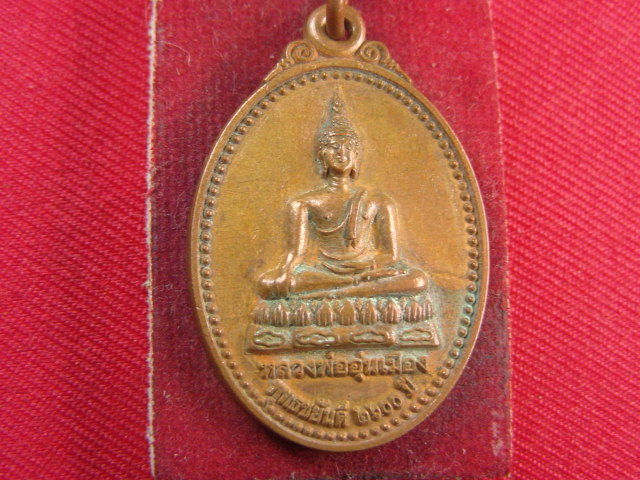 "จ่าสันต์" แดงเคาะเดียว/เหรียญหลวงพ่ออุ่นเมือง พุทธยันตี ๒๖๐๐ ปี หลังพระธาตุเจดีย์ วัดน้ำฮู แม่ฮ่องส