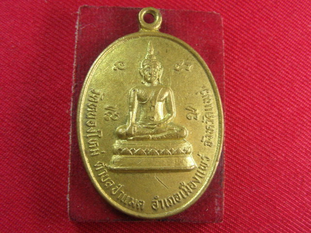 "จ่าสันต์" แดงเคาะเดียว/เหรียญวัดหนองใหม่ หลัง ร.๕  แพร่