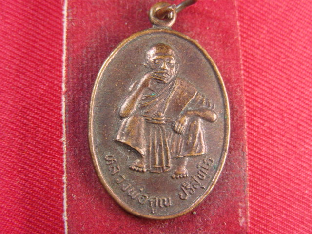 "จ่าสันต์" แดงเคาะเดียว/เหรียญหลวงพ่อคูณ รุ่นพิเศษ  วัดบ้านไร่ นครราชสีมา  ปี ๒๕๓๖