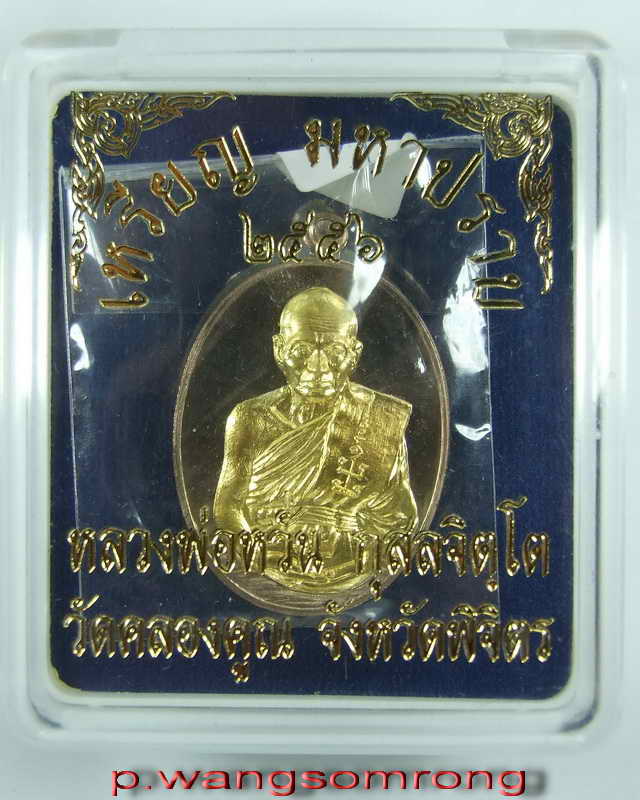 เหรียญ มหาปราบ หลวงพ่อหวั่น วัดคลองคูณ(นวะหน้าทองคำ)