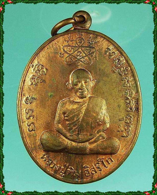 เหรียญหลวงปู่ทิม หลวงพ่อสาคร วัดหนองกรับ รุ่นเจริญบารมี เนื้อทองแดง ปี 2535 จ.ระยอง