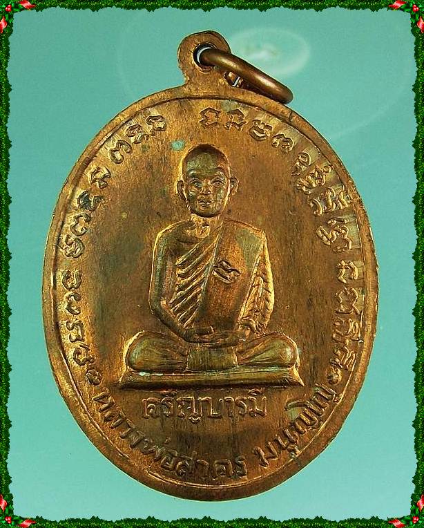 เหรียญหลวงปู่ทิม หลวงพ่อสาคร วัดหนองกรับ รุ่นเจริญบารมี เนื้อทองแดง ปี 2535 จ.ระยอง
