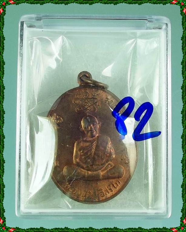 เหรียญหลวงปู่ทิม หลวงพ่อสาคร วัดหนองกรับ รุ่นเจริญบารมี เนื้อทองแดง ปี 2535 จ.ระยอง
