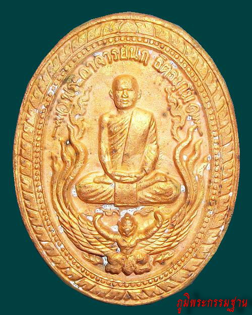 เหรียญ หล่อ รุ่นหดดั่งใจ พระอาจารย์นก ฐิตธัมโม วัดเขาบังเหย จ.ชัยภูมิ