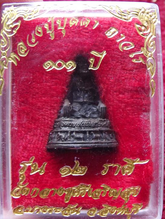 รูปเหมือน หลวงปู่บุดดา ถาวโร 12 ราศี วัดกลางชูศรีเจริญสุข ก้อนเงิน กริ่งดัง (14-06-56)