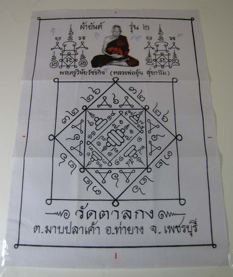 ++ผ้ายันต์รุ่น2พร้อมรอยจาร หลวงพ่ออุ้นวัดตาลกง++