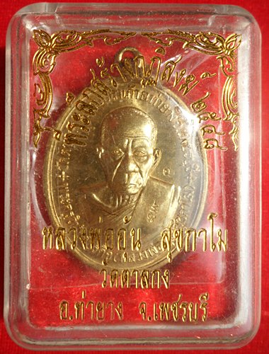 เหรียญที่ระลึกสร้างกุฏิสงฆ์ หลวงพ่ออุ้น วัดตาลกง จ.เพชรบุรี ปี ๒๕๔๘ เนื้อทองเหลือง