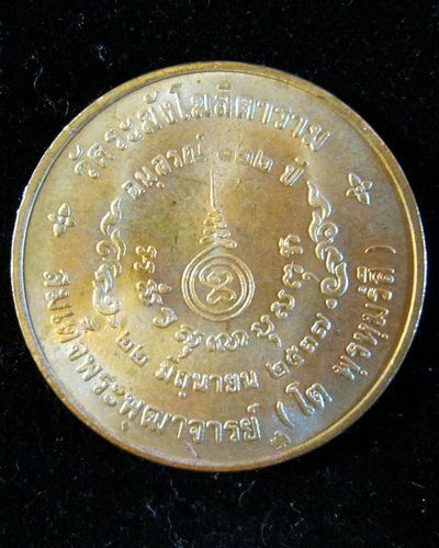 เหรียญสมเด็จโต อนุสรณ์122ปี วัดระฆัง