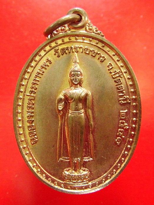 เหรียญฉลองพระประทานพร หลังพุฒซ้อน ปี 41 อาจารย์นอง วัดทรายขาว ปลุกเสก
