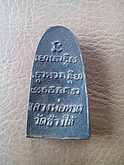 หลวงปู่ทวดเนื้อ หลังตัวหนังเสือ
