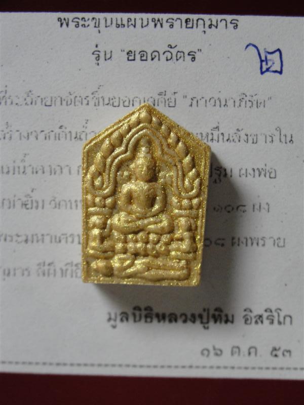 พระขุนแผน เนื้อผงพราย พิมพ์เล็ก หน้าทาทองหลังยันต์ห้า มูลนิธิหลวงปู่ทิมสร้าง