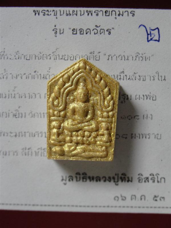 พระขุนแผน เนื้อผงพราย พิมพ์เล็ก หน้าทาทองหลังยันต์ห้า มูลนิธิหลวงปู่ทิมสร้าง