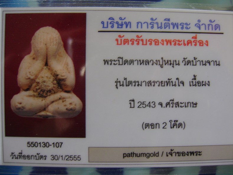 พระปิดตารวยทันใจ เนื้อผงงาช้าง ผสมผงกสิณ ฝังชนวนพระแก้ว ตอก 2 โค๊ด 1#