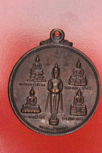 เหรียญห้าหลวงพ่อ หลวงปู่ผล วัดเทียนดัด จ.นครปฐม ปี 2522
