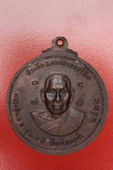 เหรียญห้าหลวงพ่อ หลวงปู่ผล วัดเทียนดัด จ.นครปฐม ปี 2522
