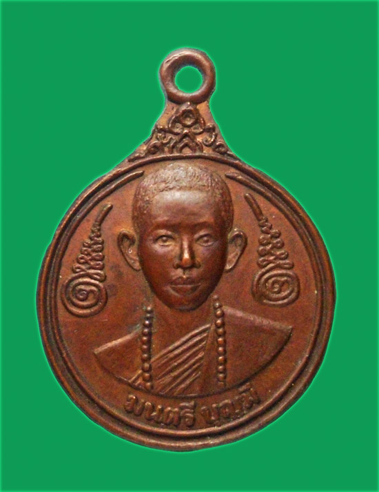 เหรียญรุ่นสุดท้าย มนตรี บุญมี วัดสุโทนมงคลคีรีสามัคคีธรรม เด่นชัย แพร่ ปี 2522