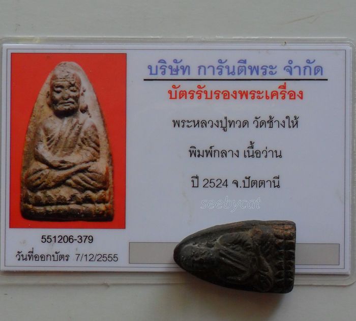 บัตรรับประกันพระแท้