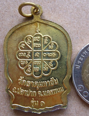 เหรียญนั่งพานหลวงปู่คำพันธ์ รุ่นสมปราถนา รุ่น ๑ ปี๒๕๓๕ วัดธาตุมหาชัย จ.นครพนม