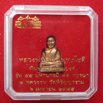 หลวงพ่อเงิน รุ่น ๕๕ มหาบารมี ๘๕ พรรษา วัดบางคลาน ปี ๕๕ พิมพ์ ๑๕ นับแบงค์ เนื้อทองแดง พร้อมกล่อง 1929