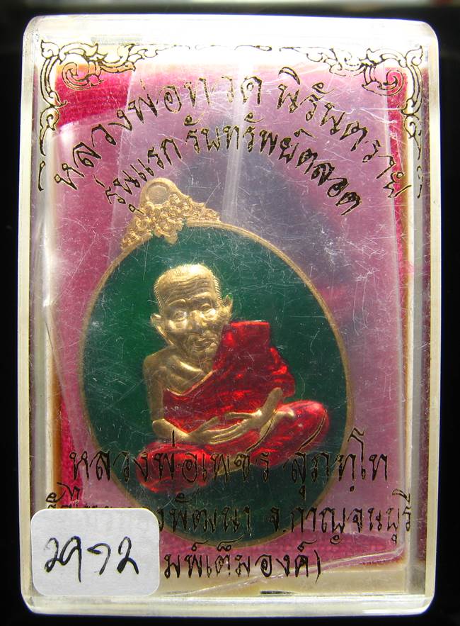 **หลวงปู่ทวดรับทรัพย์ตลอด หลวงพ่อเพชร วัดไทรทองพัฒนา เนื้อสัตตะลงยา เลข 2972 เคาะเดียวแดง**