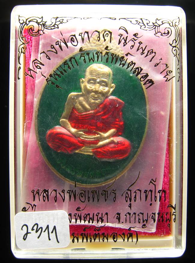 **หลวงปู่ทวดรับทรัพย์ตลอด หลวงพ่อเพชร วัดไทรทองพัฒนา เนื้อสัตตะลงยา เลข 2311 เคาะเดียวแดง**