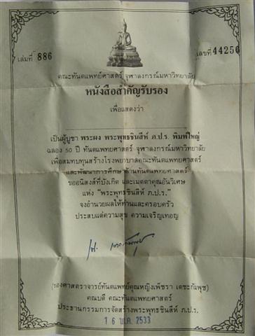 พระพุทธชินสีห์ ภปร ทันตแพทย์ จุฬา สร้างปี33ผสมพระทนต์ในหลวง ผงจิตรลดา