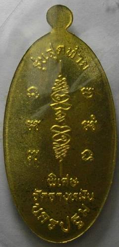 เหรียญใบขี้เหล็ก หลวงปู่แผ้ว วัดรางหมัน รุ่นสุดท้าย ปี 2556 พิมพ์ใหญ่ เนื้อทองเหลือง หมายเลข 2346 