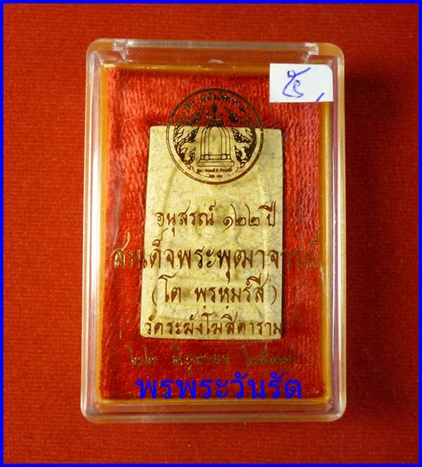 สมเด็จวัดระฆัง พิมพ์เกศจรดซุ้ม แตกลายงา อนุสรณ์ 122 ปี ปี37 *5