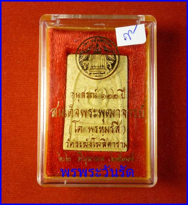 สมเด็จวัดระฆัง พิมพ์เกศจรดซุ้ม แตกลายงา อนุสรณ์ 122 ปี ปี37 *9