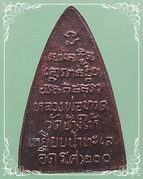 หลวงปู่ทวด ร.ศ.200 หน้ารุน1