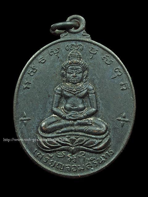 เหรียญจอมสุรินทร์ หลวงปู่ดุลย์ วัดบูรพาราม