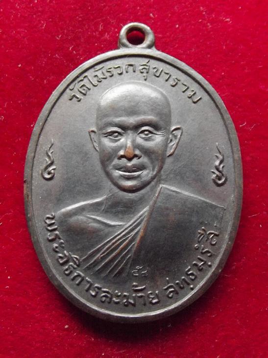 เหรียญพระอธิการละม้าย วัดไม้รวกสุขาราม ปี 2513