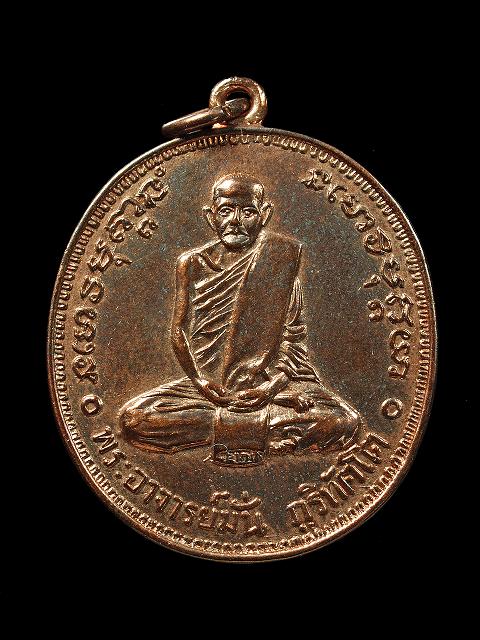 เหรียญพระอาจารย์มั่น รุ่น 100 ปี พ.ศ. 2514