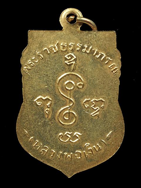 เหรียญเลื่อนสมณศักดิ์ ปี 2505 / สวยขั้นเทพ หลวงพ่อเงิน วัดดอนยายหอม